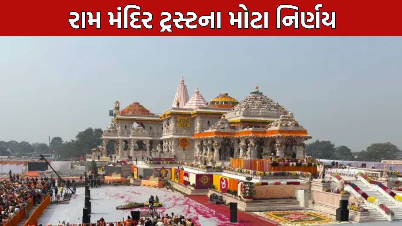 Ayodhya Ram Mandir Trust: શ્રાવણ પહેલાં મોટા નિર્ણયો