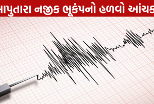 Saputara Earthquake: 2.8ની તીવ્રતાનો ભૂકંપ