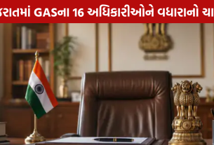 GAS Officers Additional Charge: રાજ્ય સરકારનો નવો આદેશ