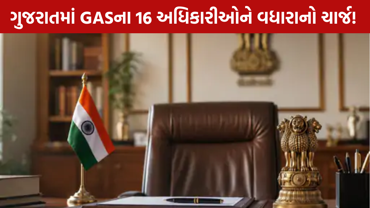 GAS Officers Additional Charge: રાજ્ય સરકારનો નવો આદેશ