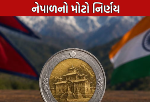 Nepal 1 Rupee Coin: નેપાળનો મોટો નિર્ણય