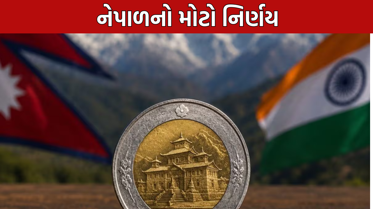 Nepal 1 Rupee Coin: નેપાળનો મોટો નિર્ણય