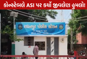 ASI Attack: કોન્સ્ટેબલે કર્યો જીવલેણ હુમલો