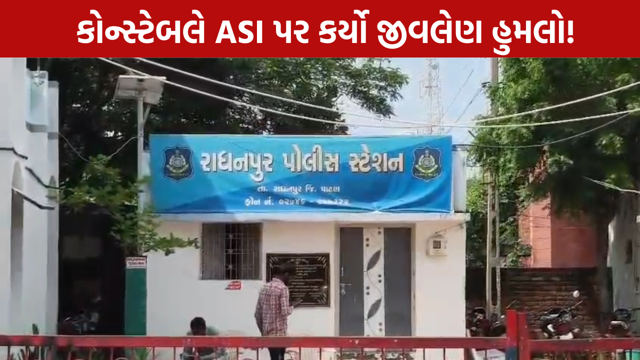 ASI Attack: કોન્સ્ટેબલે કર્યો જીવલેણ હુમલો