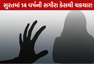 Sachin POCSO Case: 14 વર્ષની સગીરા પર દુષ્કર્મ