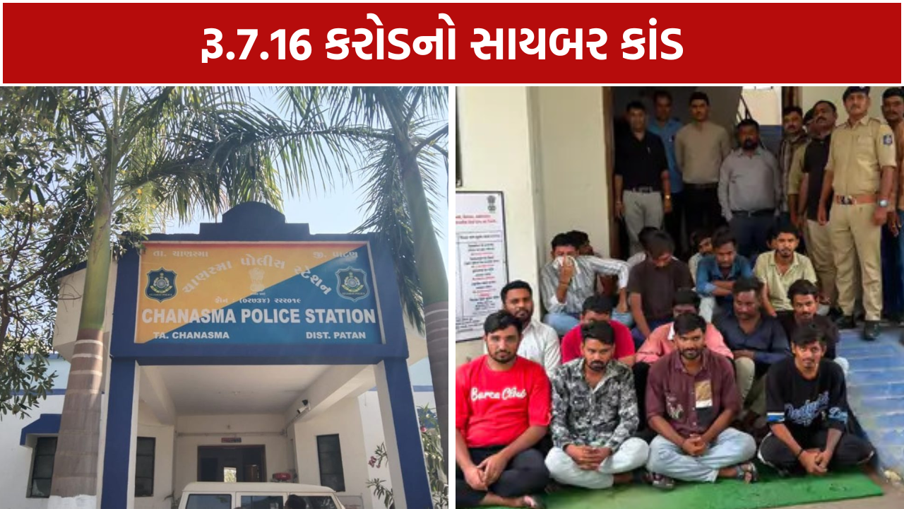 Patan Cyber Fraud: 7.16 કરોડનો સાયબર કાંડ