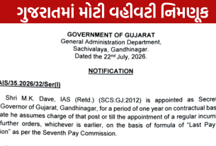 MK Dave Governor Secretary: રાજ્યપાલને નવા સચિવ
