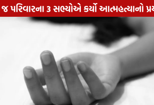 Family Suicide Attempt: એક જ પરિવારના 3 સભ્યોનો પ્રયાસ