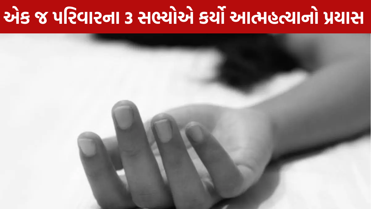 Family Suicide Attempt: એક જ પરિવારના 3 સભ્યોનો પ્રયાસ