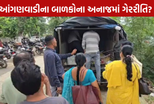 Anganwadi Food Scam: અનાજનો કાળો કારોબાર?