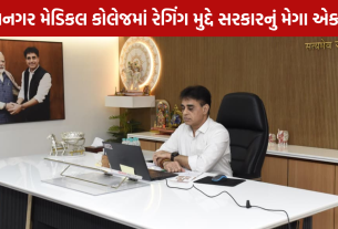 Ragging Case: મેડિકલ કોલેજમાં મોટો નિર્ણય