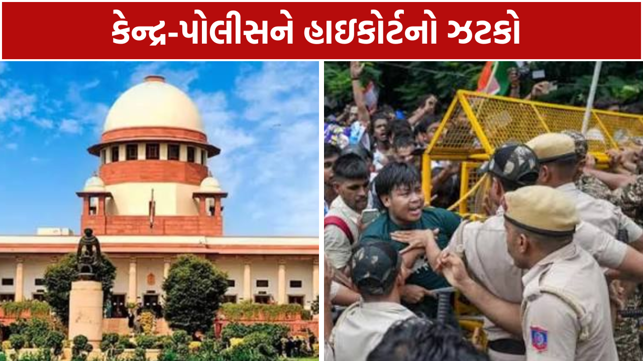 Jantar Mantar Lathicharge: કેન્દ્ર-પોલીસને હાઇકોર્ટનો ઝટકો