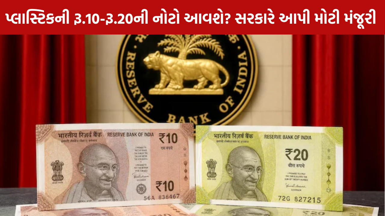 Polymer Currency Notes: સરકારની મંજૂરી
