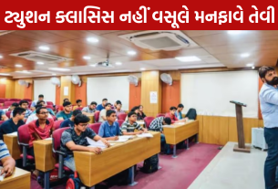 Coaching Classes Fee Rules: નહીં વસૂલે મનફાવે તેવી ફી