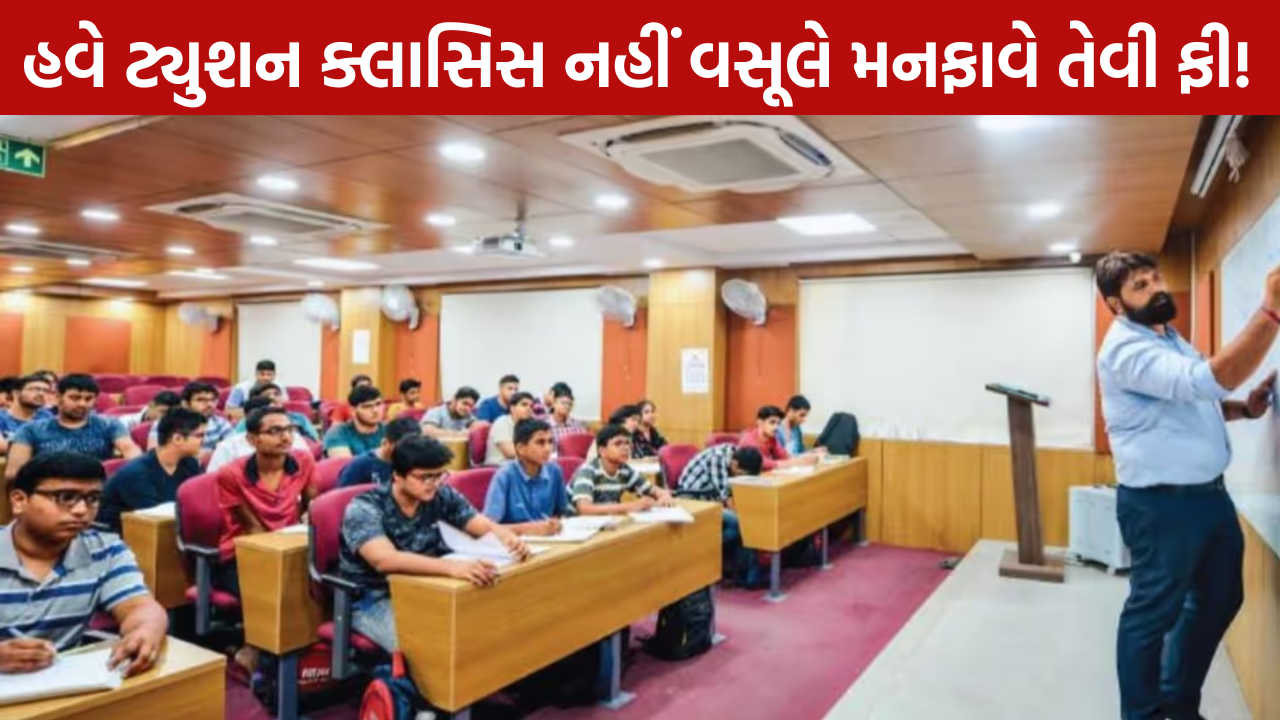 Coaching Classes Fee Rules: નહીં વસૂલે મનફાવે તેવી ફી