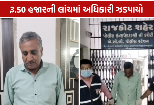 Fisheries Officer Bribery: લાંચિયા અધિકારી ઝડપાયો