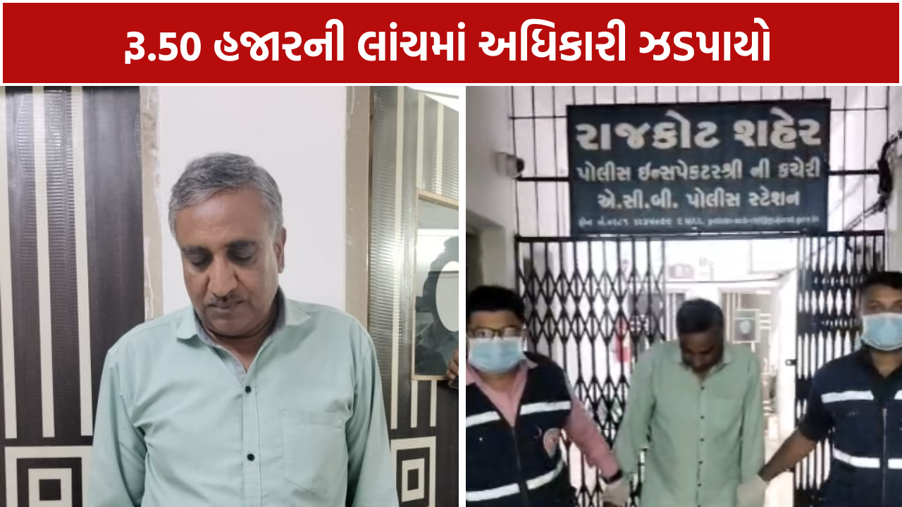 Fisheries Officer Bribery: લાંચિયા અધિકારી ઝડપાયો