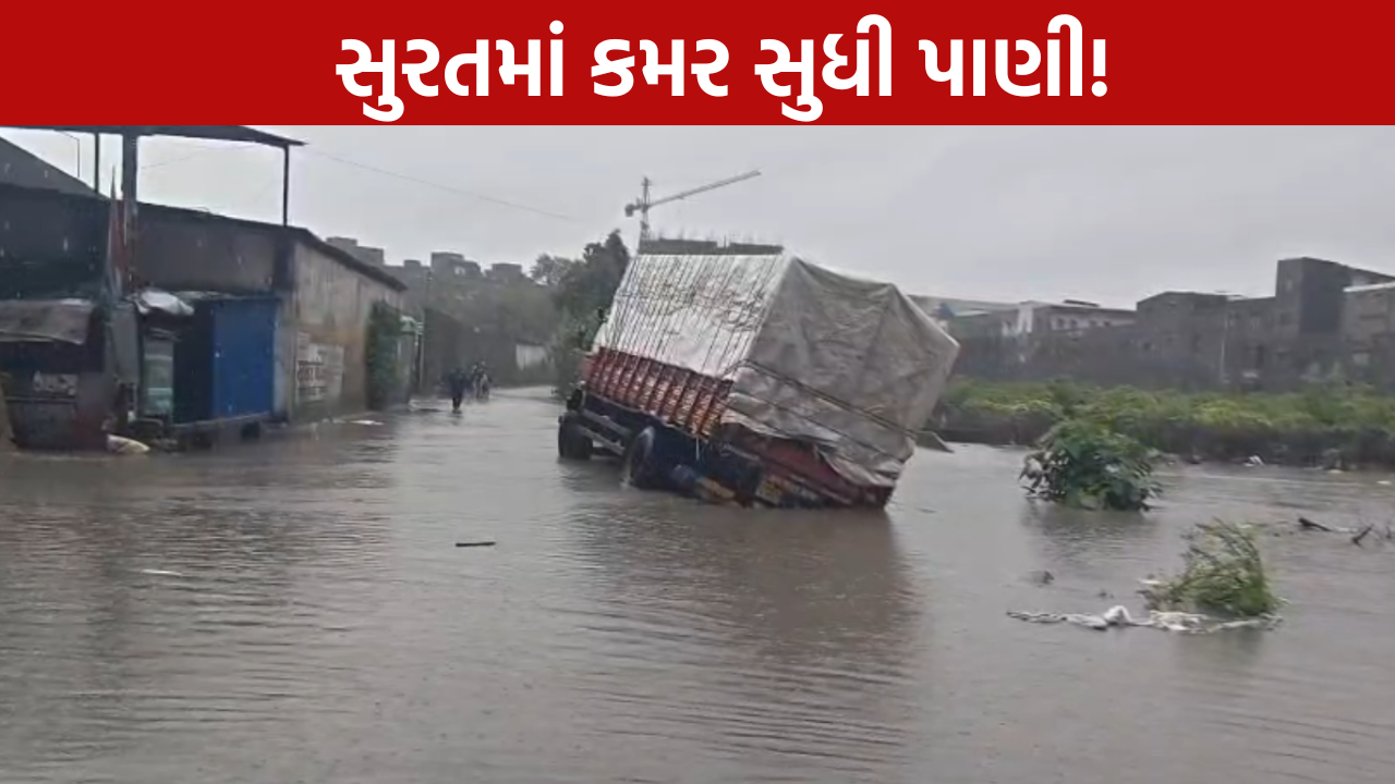 Surat Heavy Rain: સુરતમાં વરસાદનો કહેર