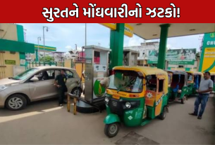 CNG Price Hike: સુરતને મોંઘવારીનો ઝટકો