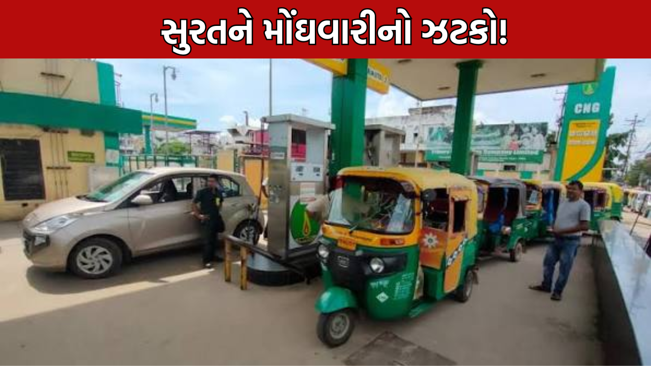 CNG Price Hike: સુરતને મોંઘવારીનો ઝટકો