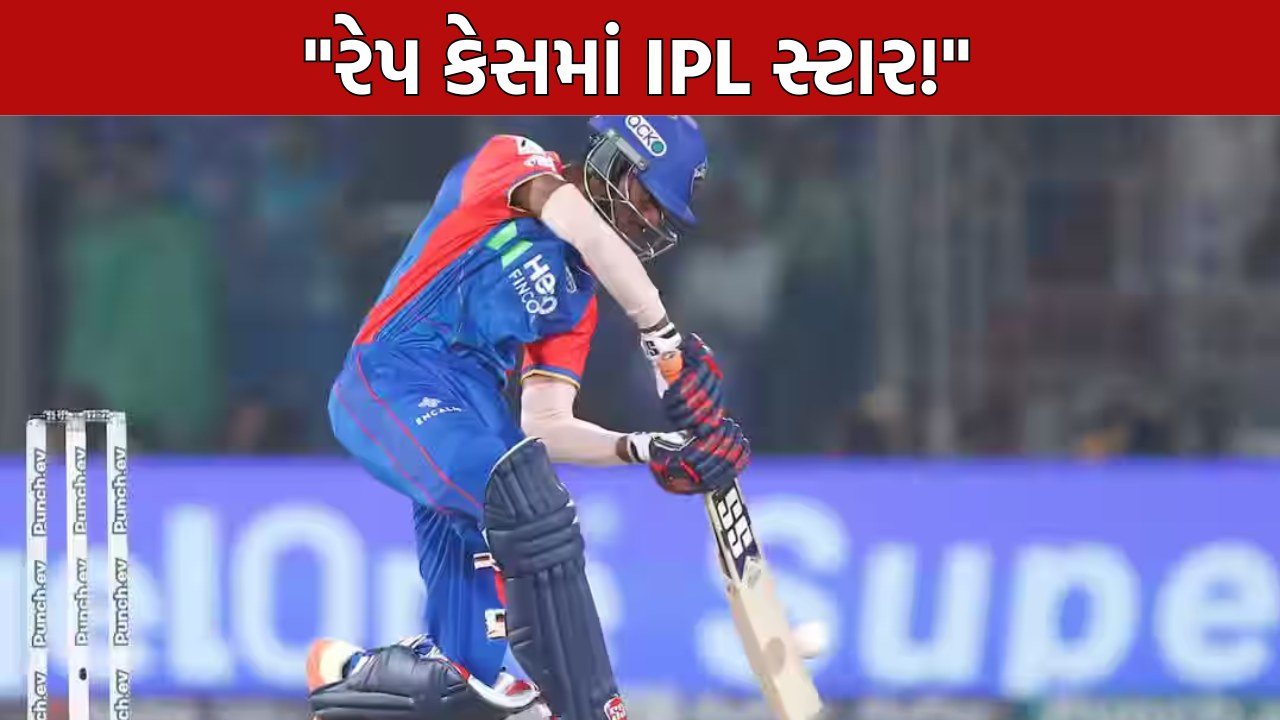 Abishek Porel Rape Case: ક્રિકેટર સામે રેપનો આરોપ