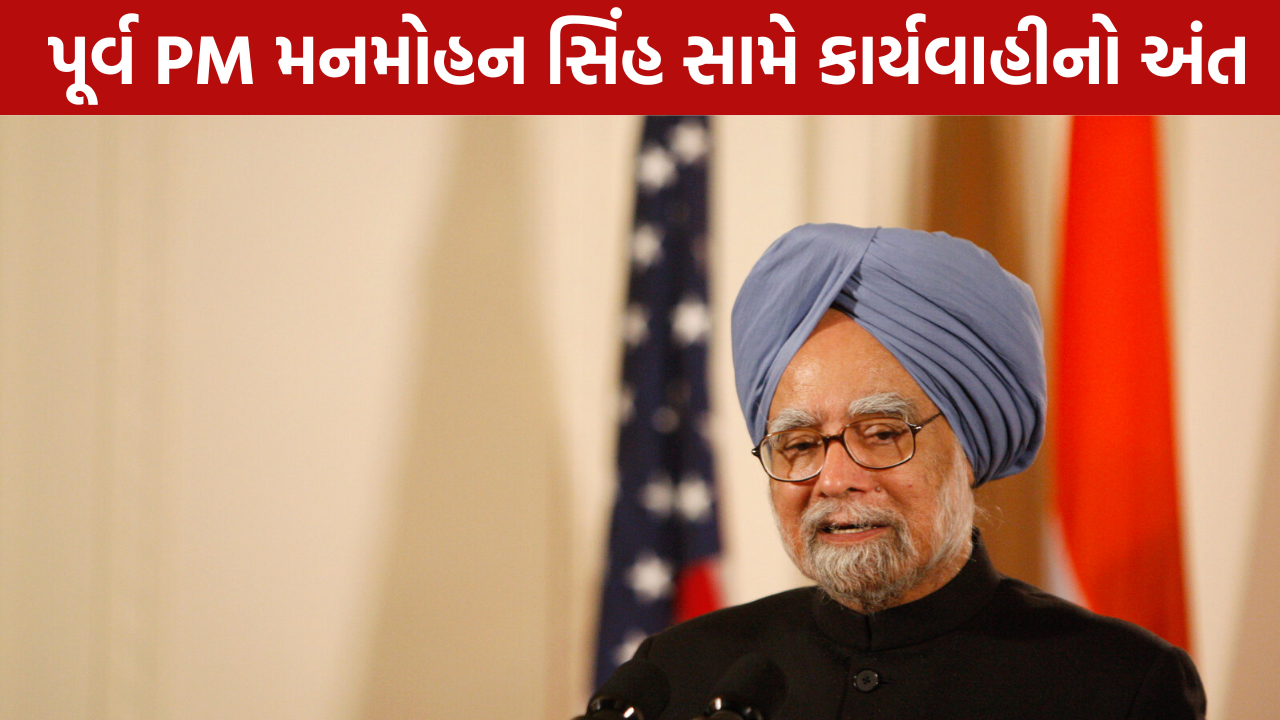 Manmohan Singh: તાલાબીરા-II કેસનો આવ્યો અંત