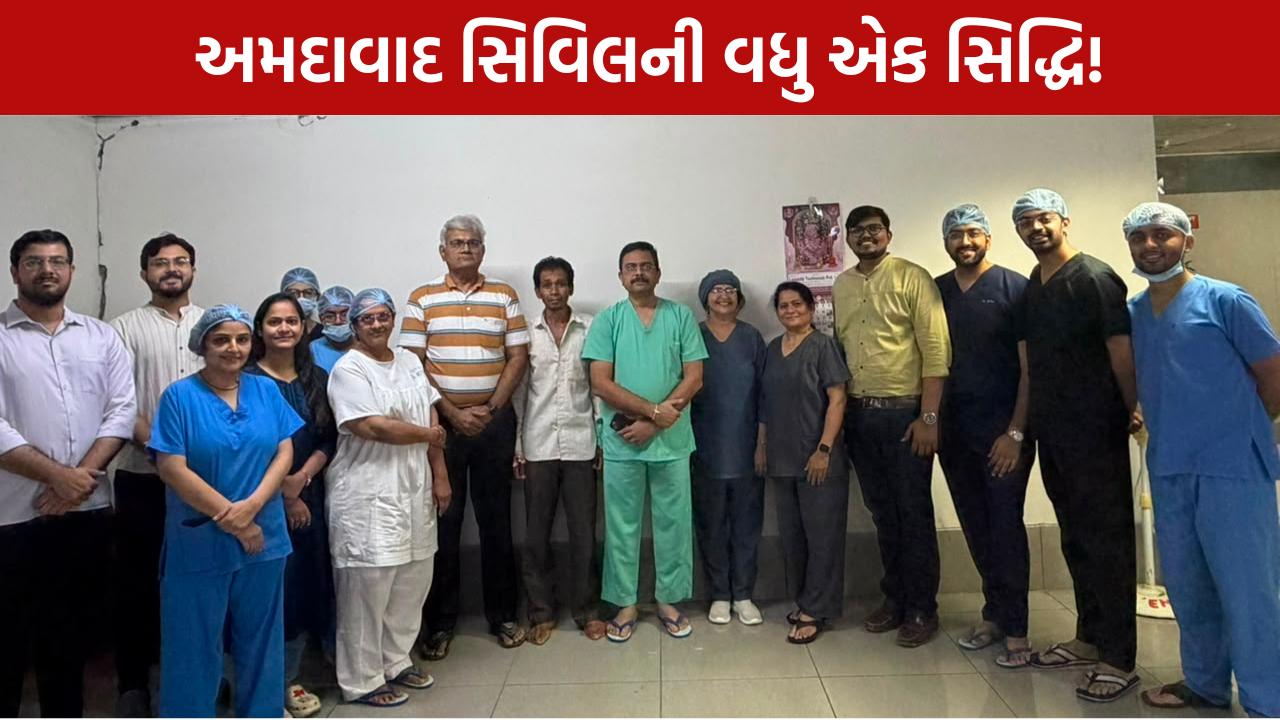 Ahmedabad Civil Hospital: દર્દીને મળ્યું નવજીવન