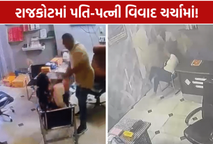 Rajkot Domestic Violence: પતિ પર મારઝૂડ અને અફેરનો દાવો