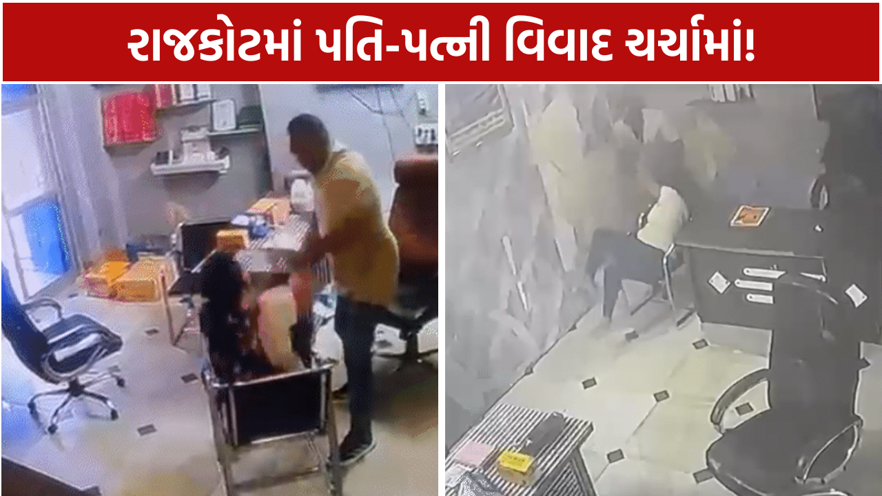Rajkot Domestic Violence: પતિ પર મારઝૂડ અને અફેરનો દાવો