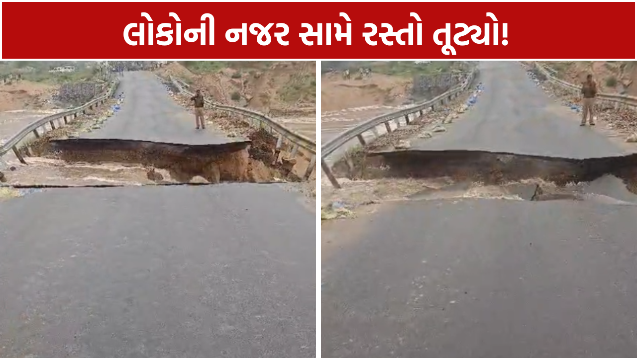 Chhota Udepur Bridge Collapse: રસ્તો ધસી પડ્યો
