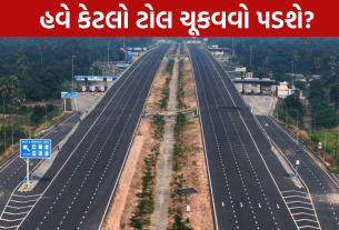 NHAI New Toll Rates: એક્સપ્રેસવે ટોલ થયો મોંઘો