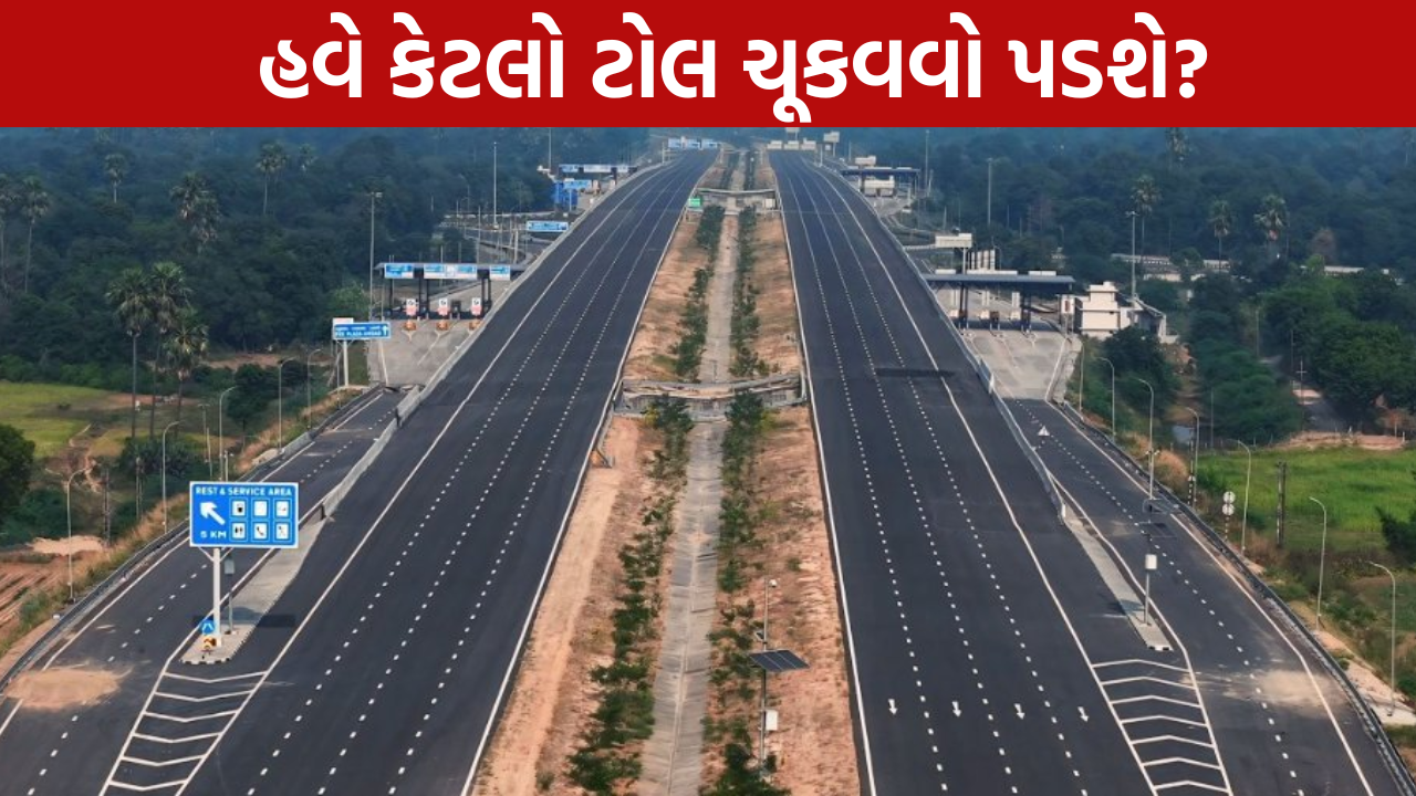 NHAI New Toll Rates: એક્સપ્રેસવે ટોલ થયો મોંઘો