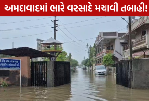 Ahmedabad Flood: ભારે વરસાદે મચાવી તબાહી