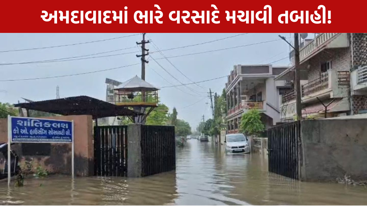 Ahmedabad Flood: ભારે વરસાદે મચાવી તબાહી