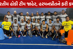 Asian Games 2026: ભારતીય હોકી ટીમ જાહેર