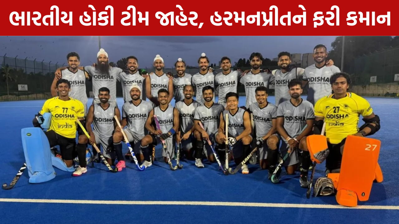 Asian Games 2026: ભારતીય હોકી ટીમ જાહેર