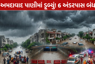 Ahmedabad Heavy Rain: અંડરપાસ બંધ, શહેર ઠપ