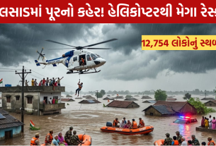 Valsad Flood: હેલિકોપ્ટરથી મેગા રેસ્ક્યુ