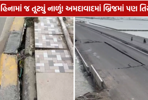 Infrastructure Damage: અમદાવાદ બ્રિજ તિરાડ