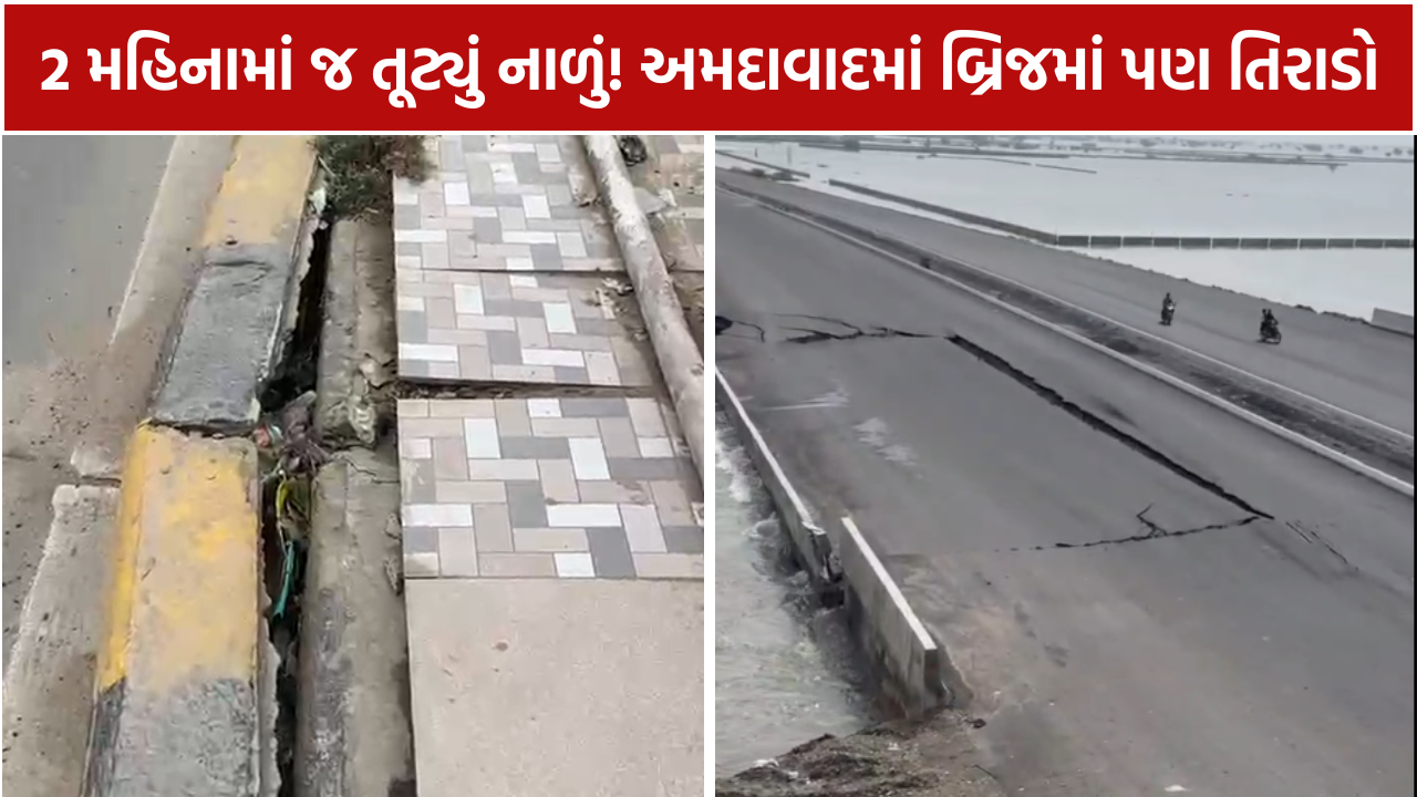 Infrastructure Damage: અમદાવાદ બ્રિજ તિરાડ