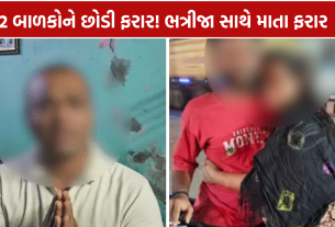 Woman Elopes: બાળકોને છોડી મહિલા ભત્રીજા સાથે ફરાર