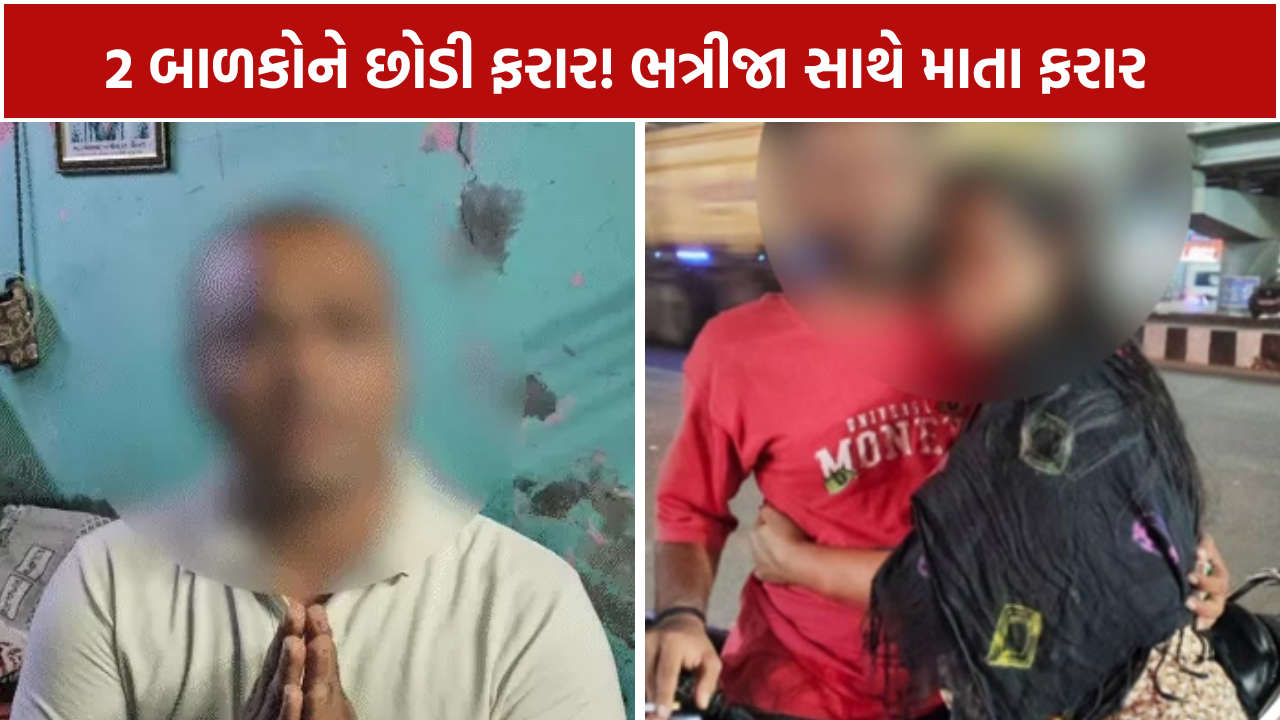 Woman Elopes: બાળકોને છોડી મહિલા ભત્રીજા સાથે ફરાર
