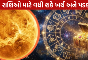 Shukra Gochar effects: 4 રાશિઓ પર પડી શકે અસર