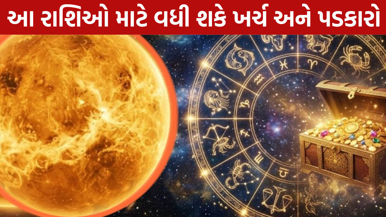 Shukra Gochar effects: 4 રાશિઓ પર પડી શકે અસર