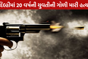 Delhi Keshavpuram Murder: 20 વર્ષની યુવતીની ઘરમાં જ હત્યા