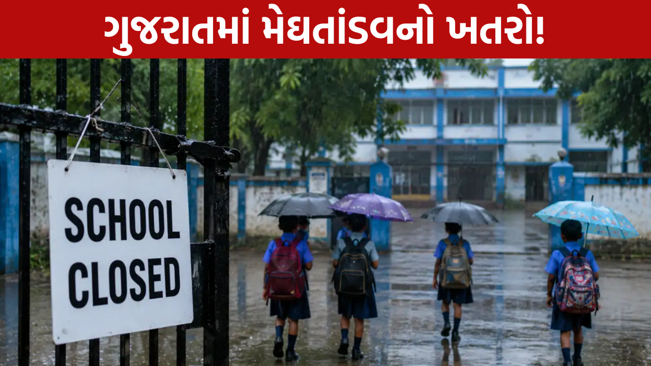 School Holiday: 31 જુલાઈએ ગુજરાતમાં રેડ એલર્ટ