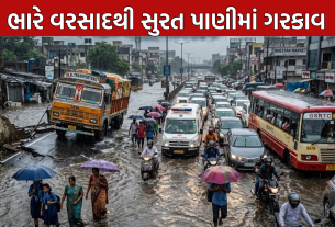 Surat Waterlogging: ધોધમાર વરસાદે મચાવી તબાહી