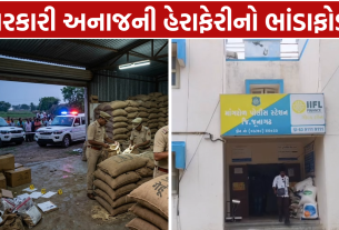 Government Ration Grain: અનાજ કૌભાંડનો પર્દાફાશ