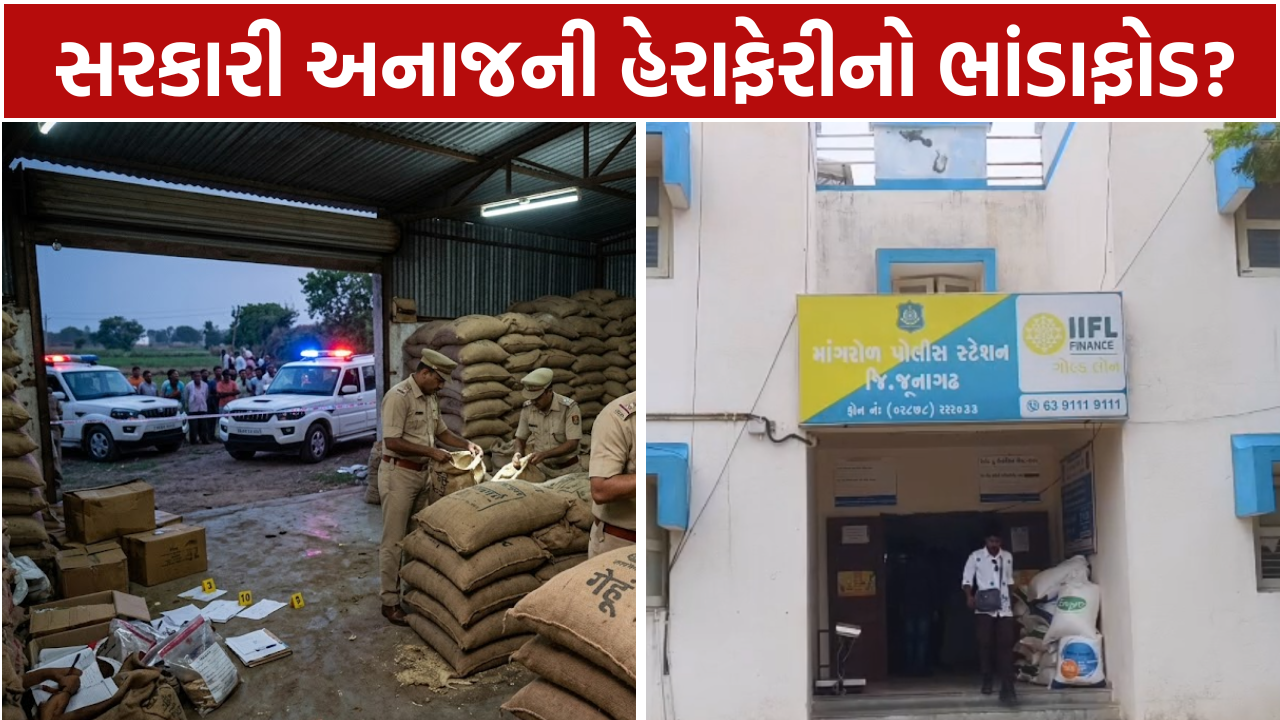 Government Ration Grain: અનાજ કૌભાંડનો પર્દાફાશ