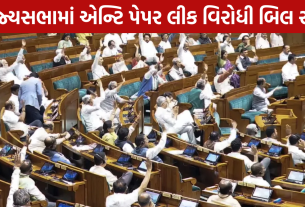 Paper Leak Bill 2026: રાજ્યસભામાં 7 કલાક ચર્ચા